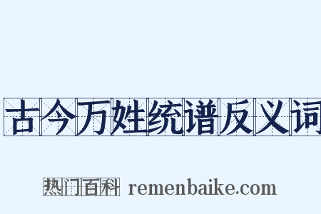古今万姓统谱反义词是什么意思的图片